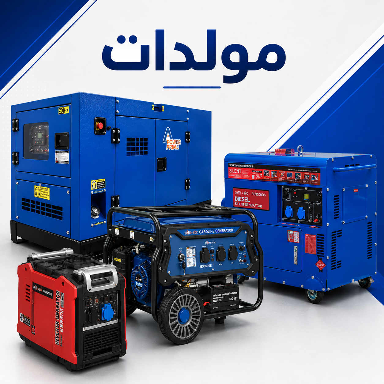 BISON/مولدات معدات بنزين وديزل