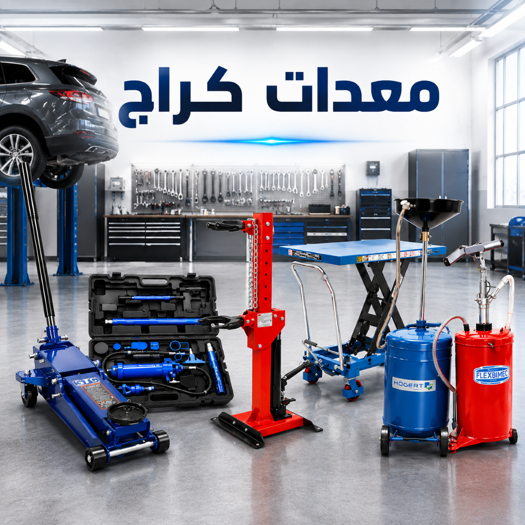 Garage Tools/معدات كراج
